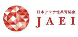 性教育から性共育へ |  JAEI 日本アマナ性共育協会